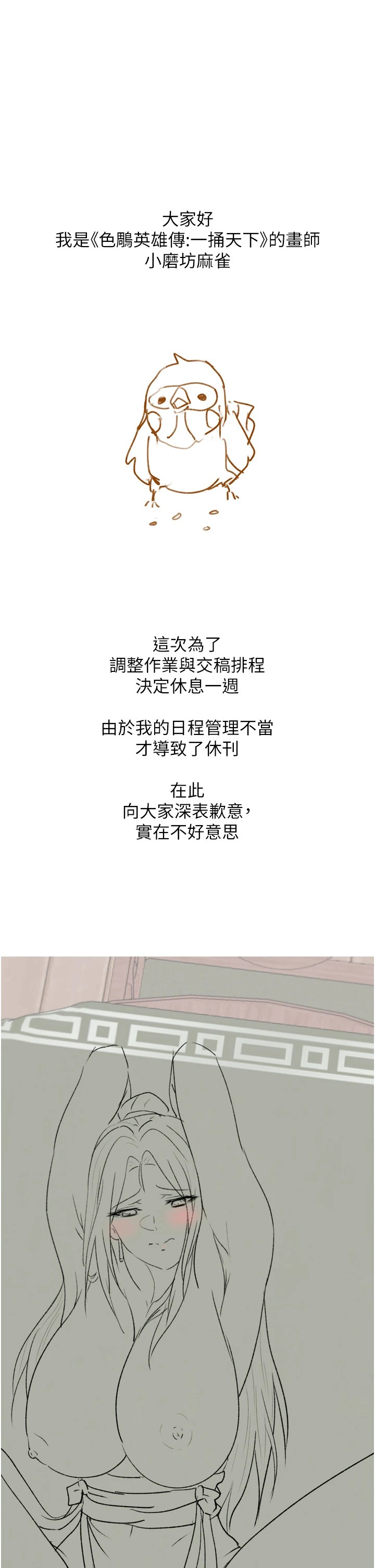 色鵰英雄传：一捅天下 休刊公告