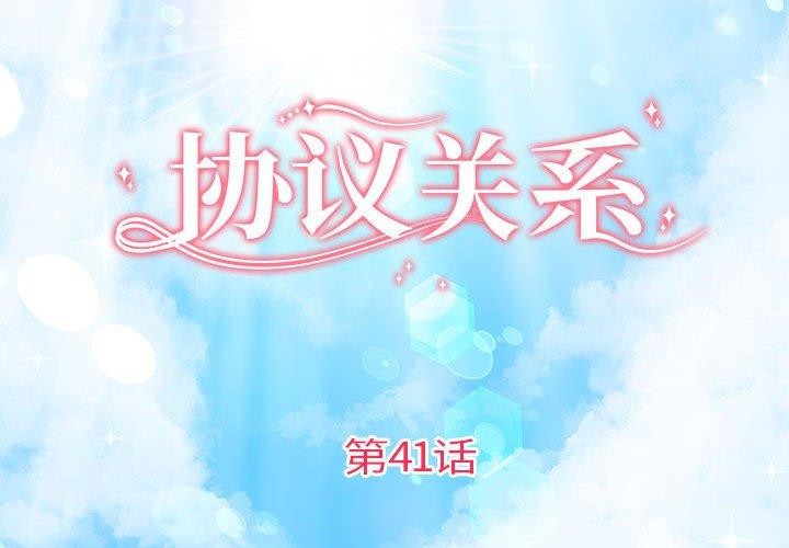 協議關係 第41话 第2页
