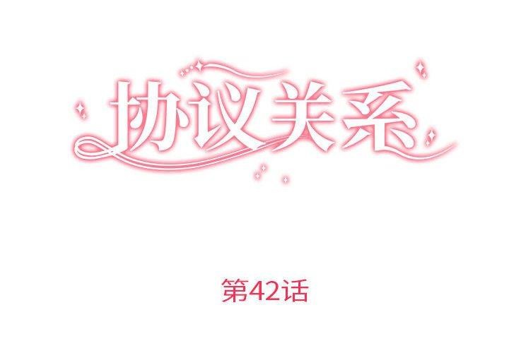 協議關係 第42话 第2页