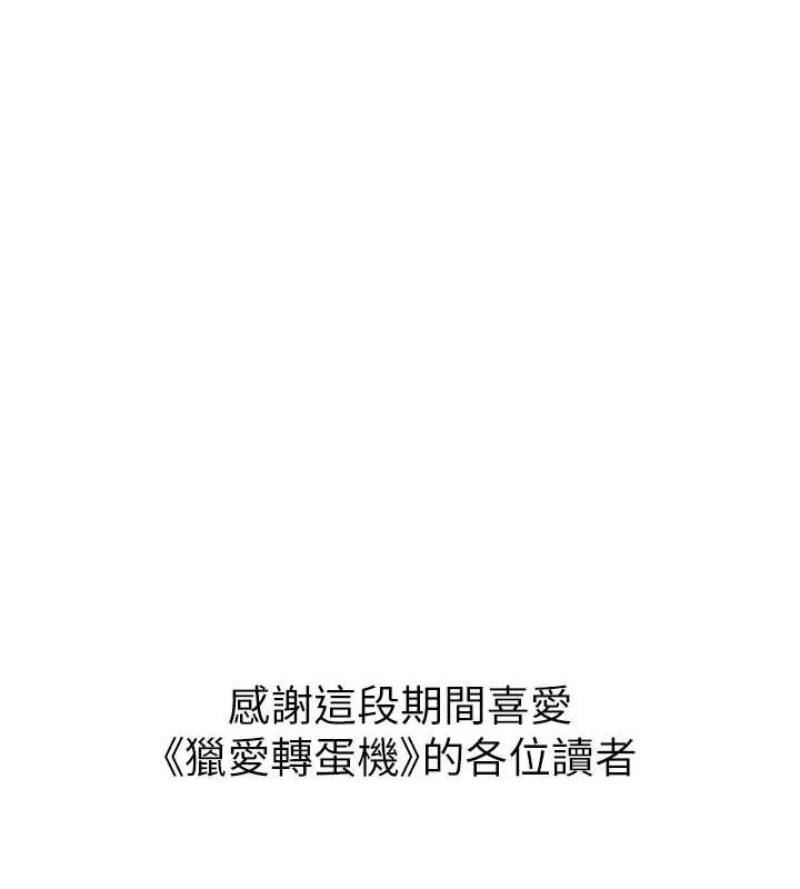 猎爱转蛋机 最终话-尽情享受性爱♥ - 第147.jpg页