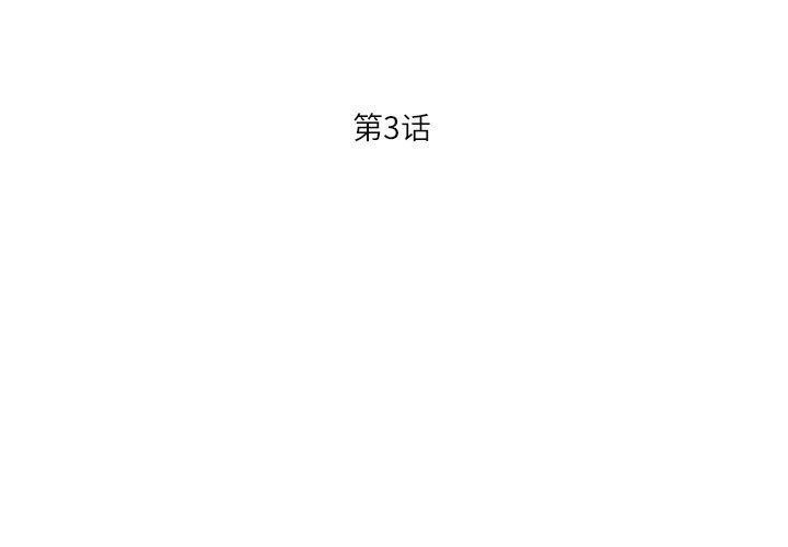 第3话 - 第3.jpg页