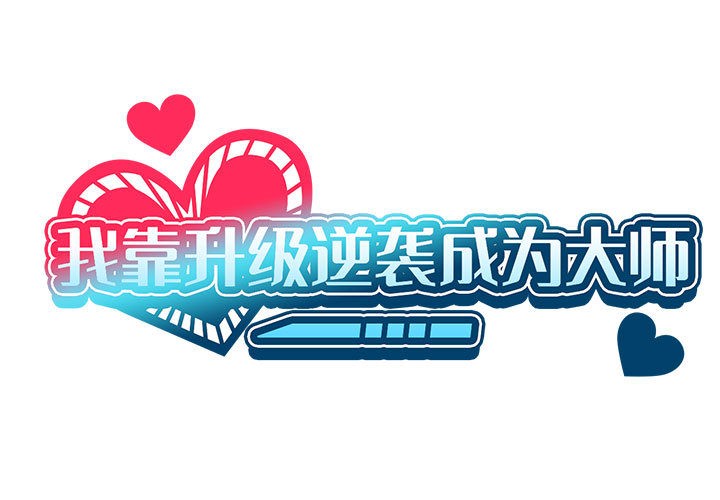 我靠升级逆袭成爲大师 后记 - 第1.jpg页