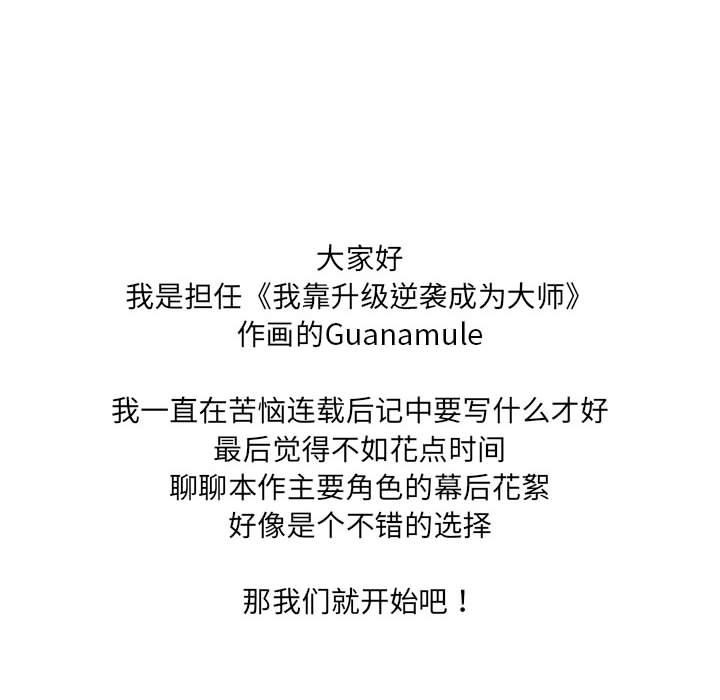 我靠升级逆袭成爲大师 后记 - 第28.jpg页
