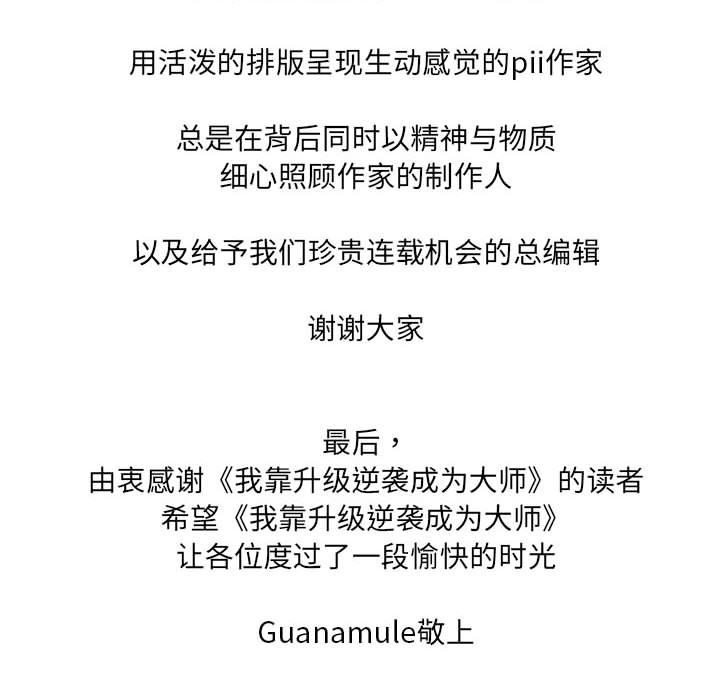 我靠升级逆袭成爲大师 后记 - 第42.jpg页