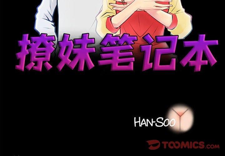 撩妹筆記本 第30话 第2页