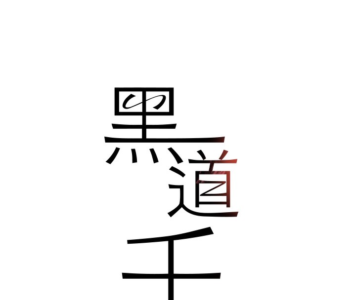 第25话-用身体结下淫盟 - 第16.jpg页