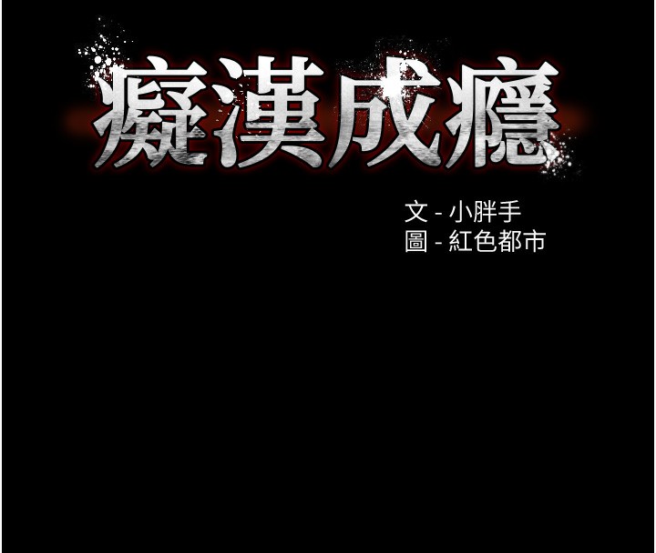 第120话-既然妳那么想当公车… - 第11.jpg页