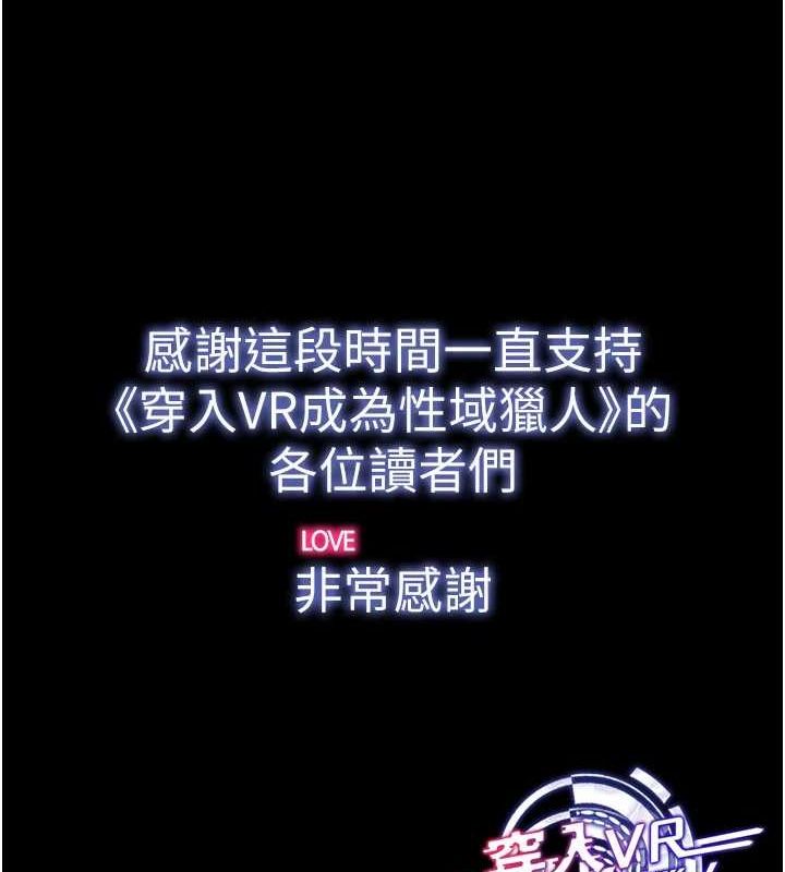 穿入VR成为性域猎人 最终话-快乐的后宫人生 - 第174.jpg页