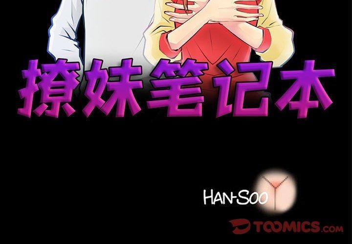 撩妹筆記本 第31话 第2页