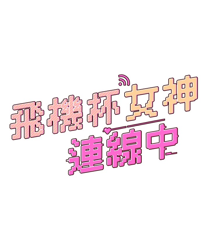 第1话-堪比真人的飞机杯 - 第44.jpg页