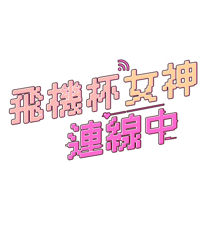 第2话-和校园女神无线连动 - 第17.jpg页