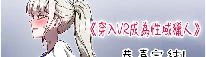 穿入VR成为性域猎人 后记 - 第12.jpg页