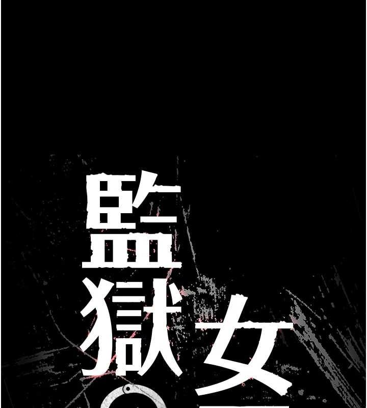 监狱女囚 最终话-有情人终成眷属 - 第22.jpg页