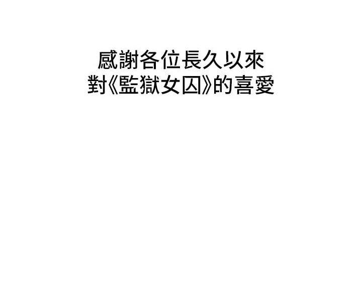监狱女囚 最终话-有情人终成眷属 - 第287.jpg页