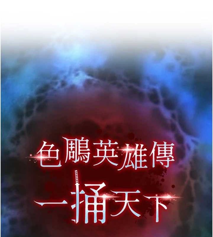 色鵰英雄传：一捅天下 最终话-永远并肩同行 - 第27.jpg页