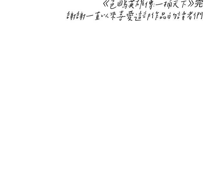 色鵰英雄传：一捅天下 最终话-永远并肩同行 - 第229.jpg页
