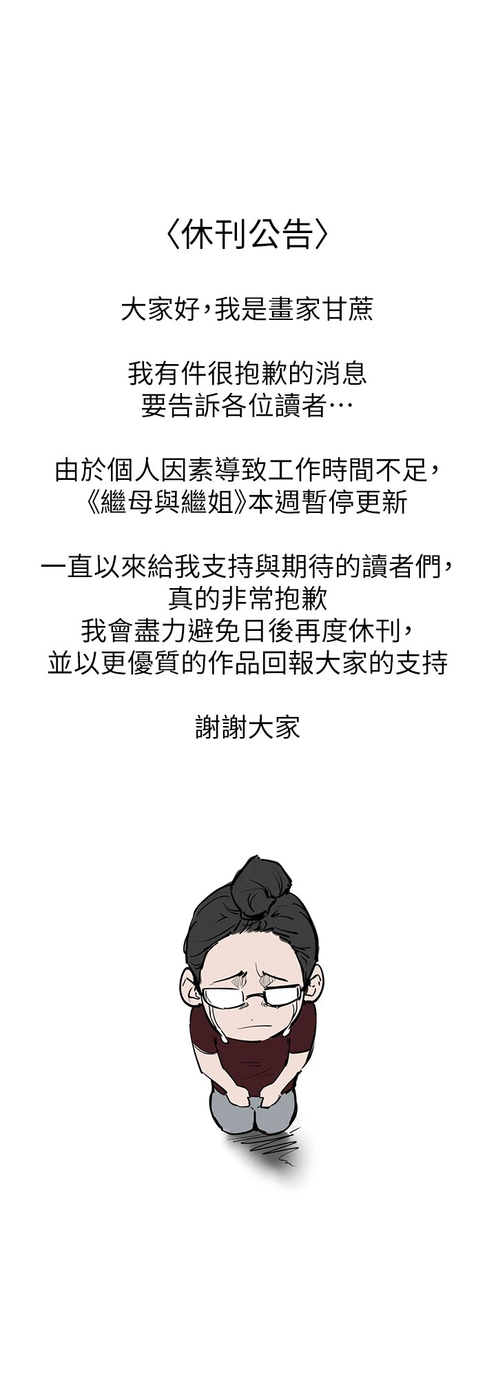继母与继姐 休刊公告