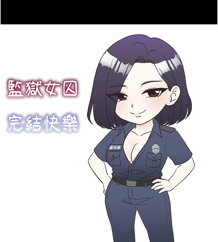 监狱女囚 后记 - 第26.jpg页