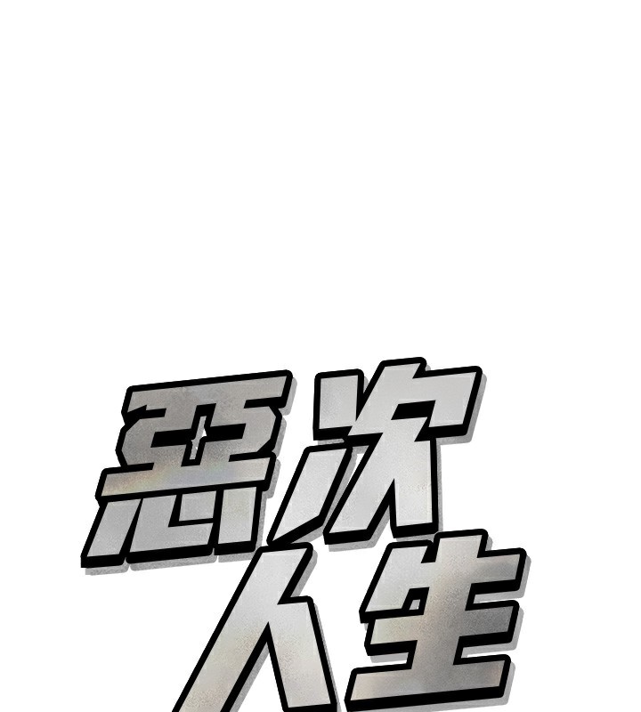 惡次人生 第22话-你可以陪我吗? 第1页