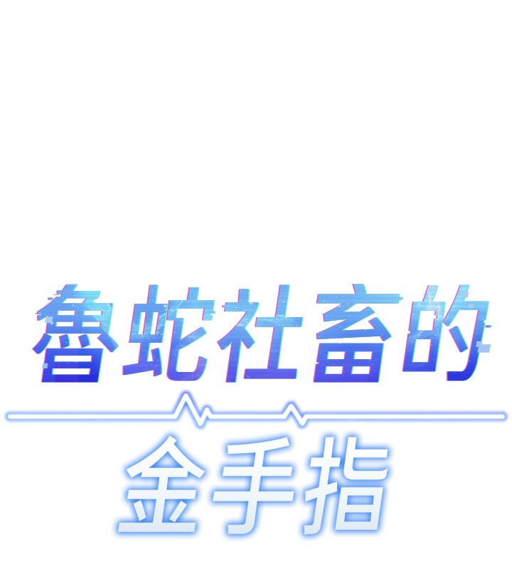 第18话-妳在偷摸我老二吗?