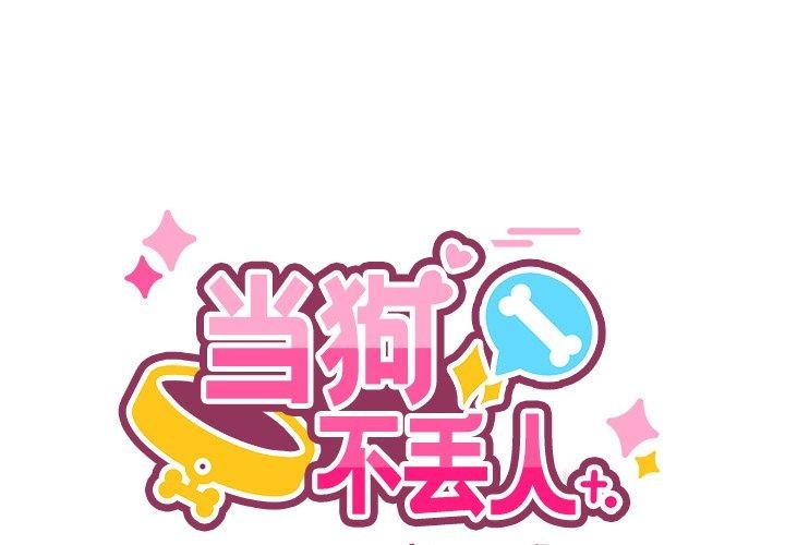 當狗不丟人 第4话 第1页