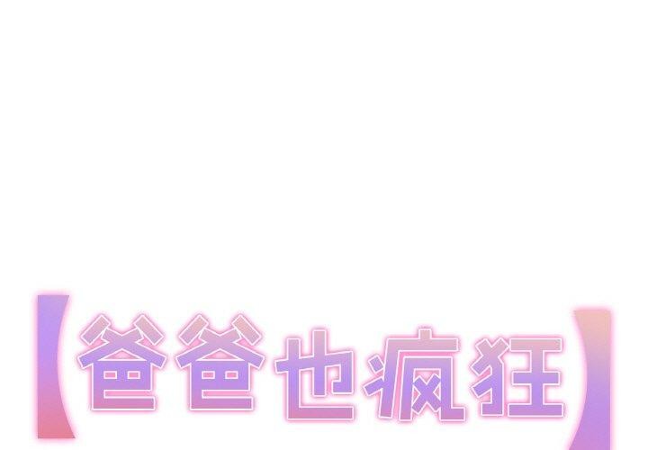 爸爸也瘋狂 第6话 第1页
