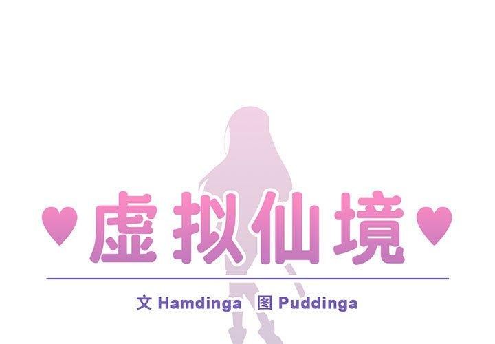 虛擬仙境 第9话 第1页