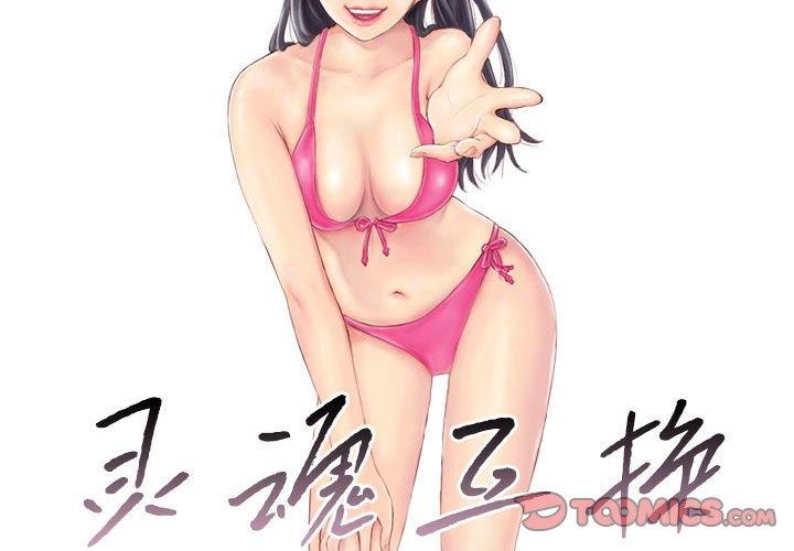 靈魂互換 第34话 第2页