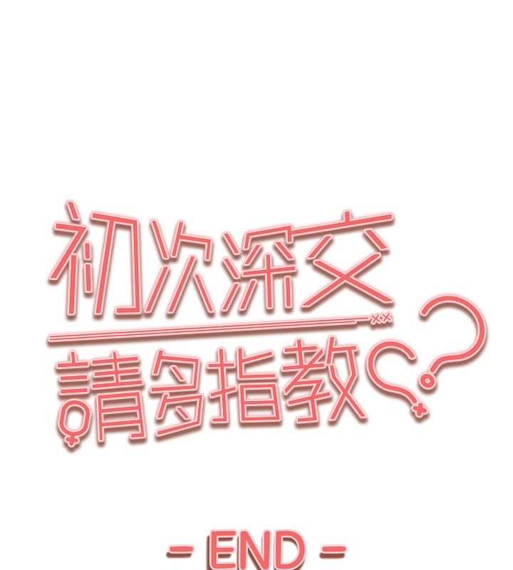 初次深交，请多指教 最终话-余生也请多多指教