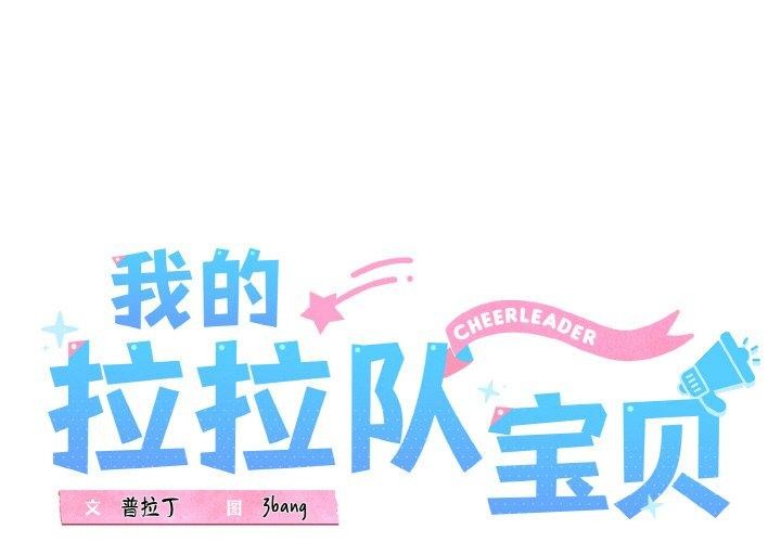 我的拉拉隊寶貝 第37话 第1页