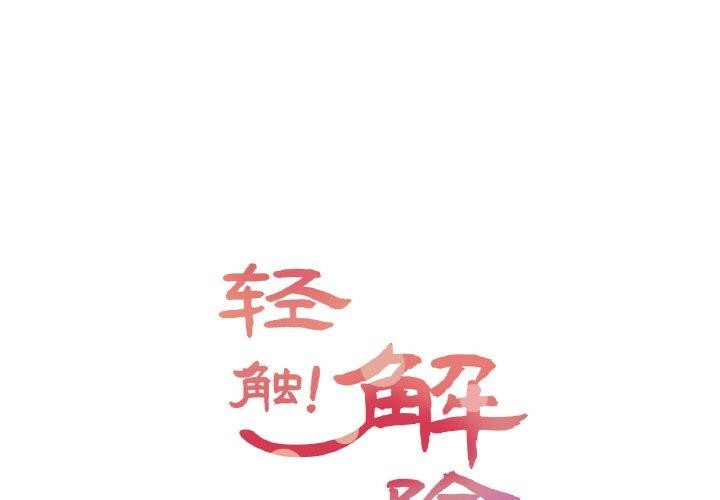 輕觸! 解除封印 第6话 第1页