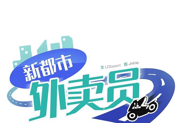 新都市外賣員 第44话 第1页