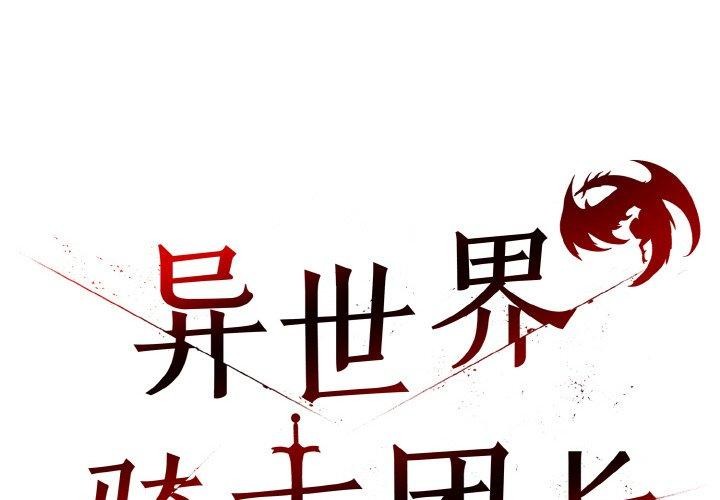 異世界騎士團長 第15话 第2页