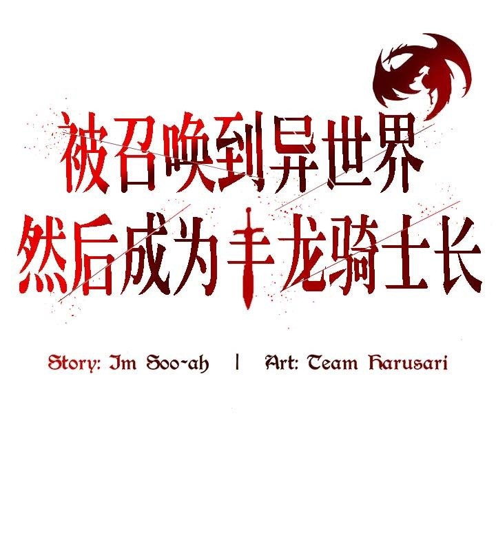 被召喚到異世界，然後成為半龍騎士長 第43话 第1页