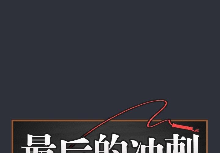 最後的沖刺 第9话 第1页