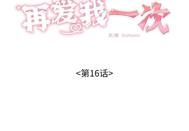 再愛我一次 第16话 第2页