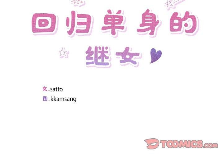 回歸單身的繼女 第26话 第2页