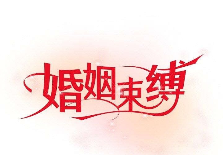 婚姻束縛 第30话 第1页