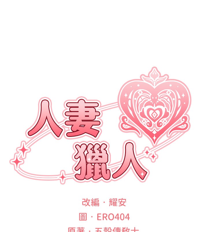 第80话-清纯人妻沦为肛交狂魔