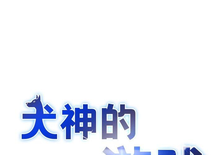 犬神的遊戲 第17话 第1页