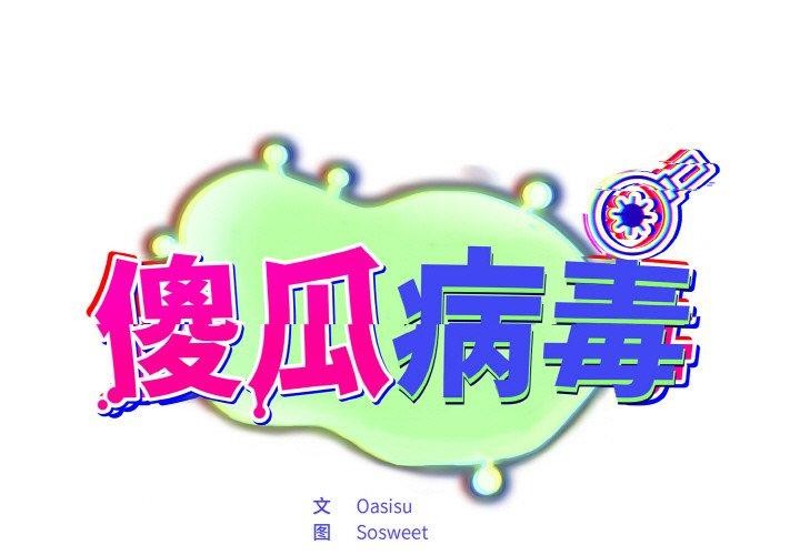 傻瓜病毒 第19话 第1页