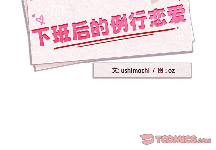 下班後的例行戀愛 第54话 第2页