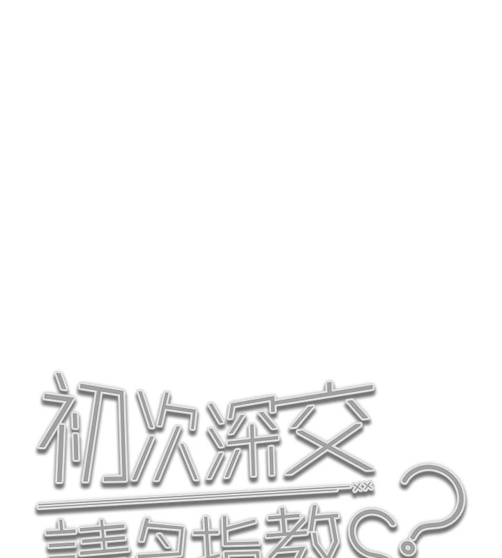 初次深交，请多指教 后记