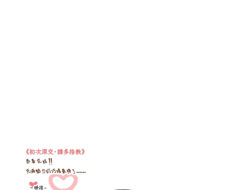 初次深交，请多指教 后记