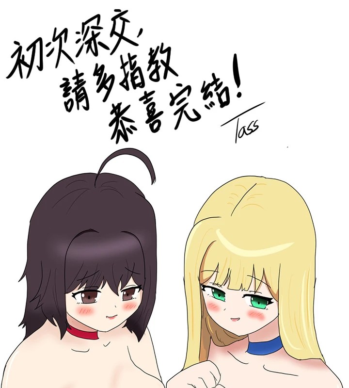 初次深交，请多指教 后记