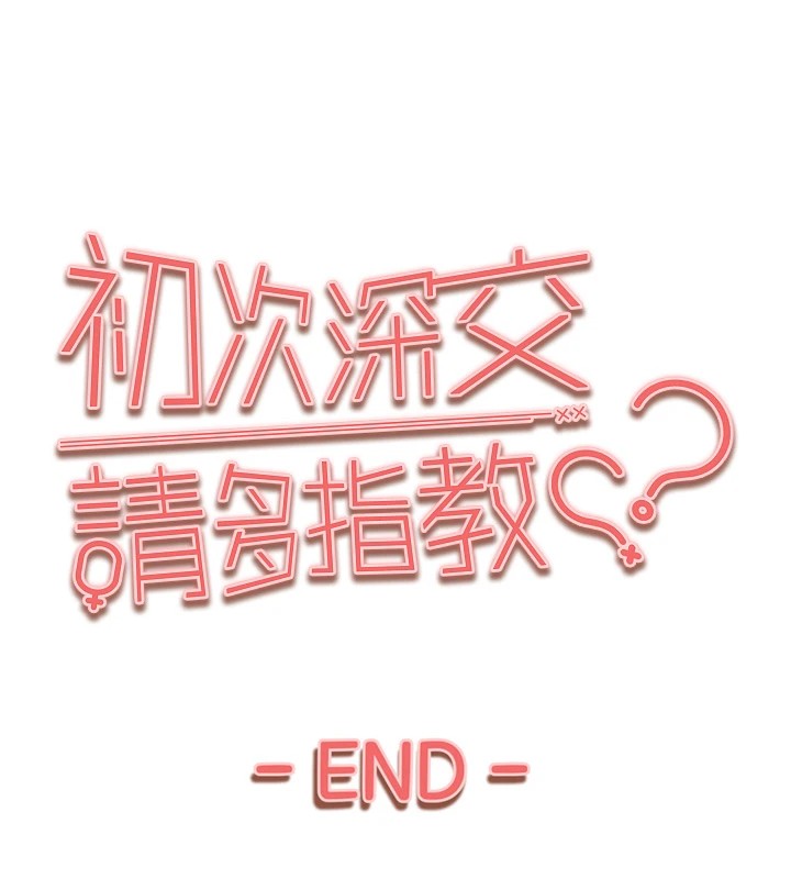 初次深交，请多指教 后记