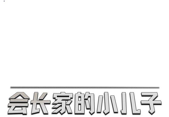 會長家的小兒子 第13话 第1页