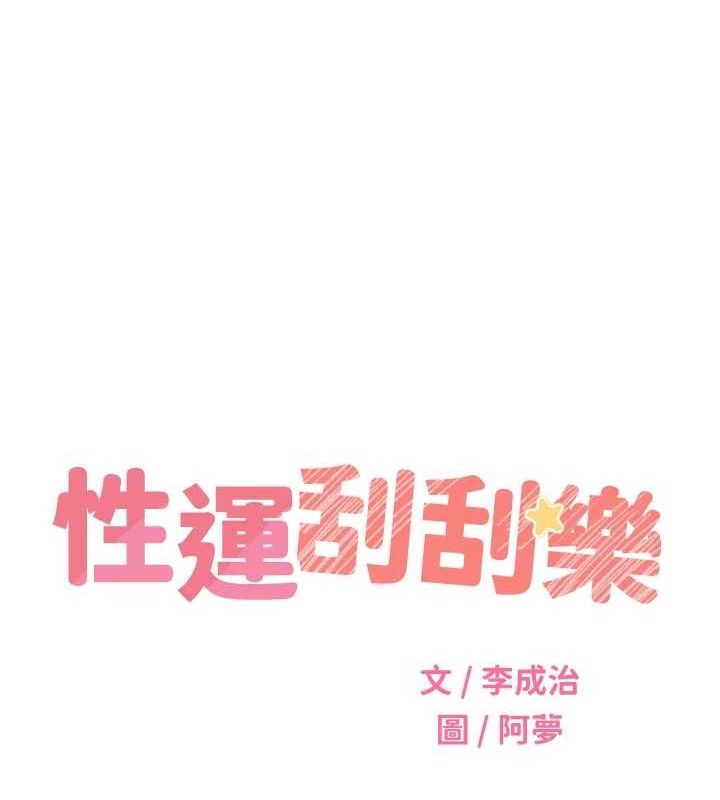 性运刮刮乐 最终话-刮刮乐最终赏-结婚 - 第52.jpg页