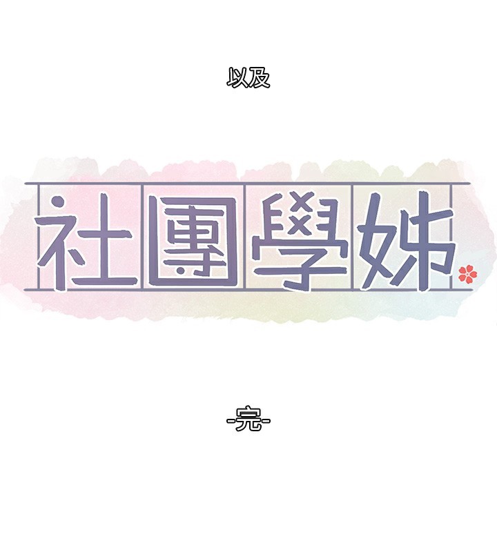 社团学姊 最终话-白佳贞&陈钰琳 要不要和我共组家庭?♥ - 第106.jpg页