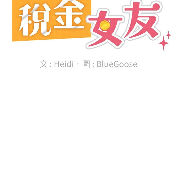 税金女友 最终话-以后请多多指教 - 第70.jpg页